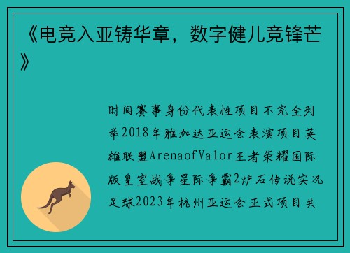 《电竞入亚铸华章，数字健儿竞锋芒》