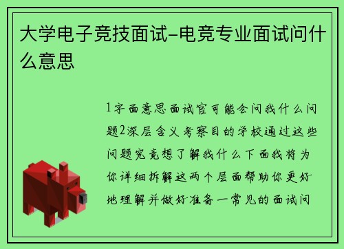 大学电子竞技面试-电竞专业面试问什么意思