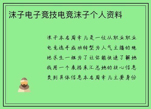 沫子电子竞技电竞沫子个人资料