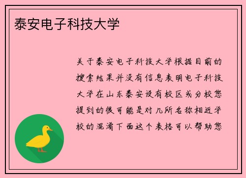 泰安电子科技大学