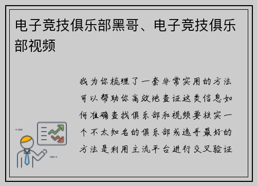 电子竞技俱乐部黑哥、电子竞技俱乐部视频