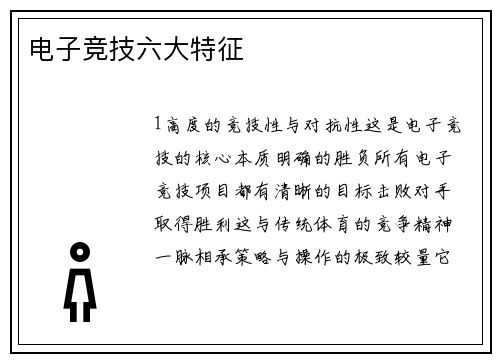 电子竞技六大特征