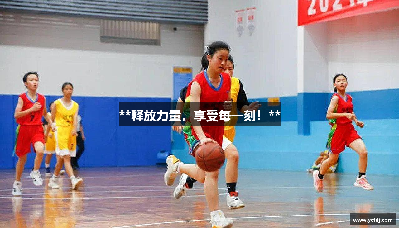 **释放力量，享受每一刻！**